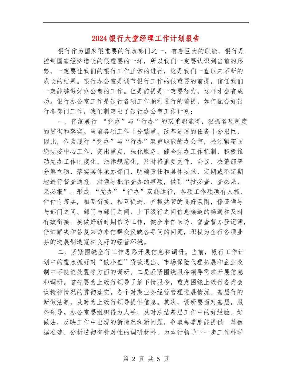 2024银行大堂经理工作计划报告_第2页