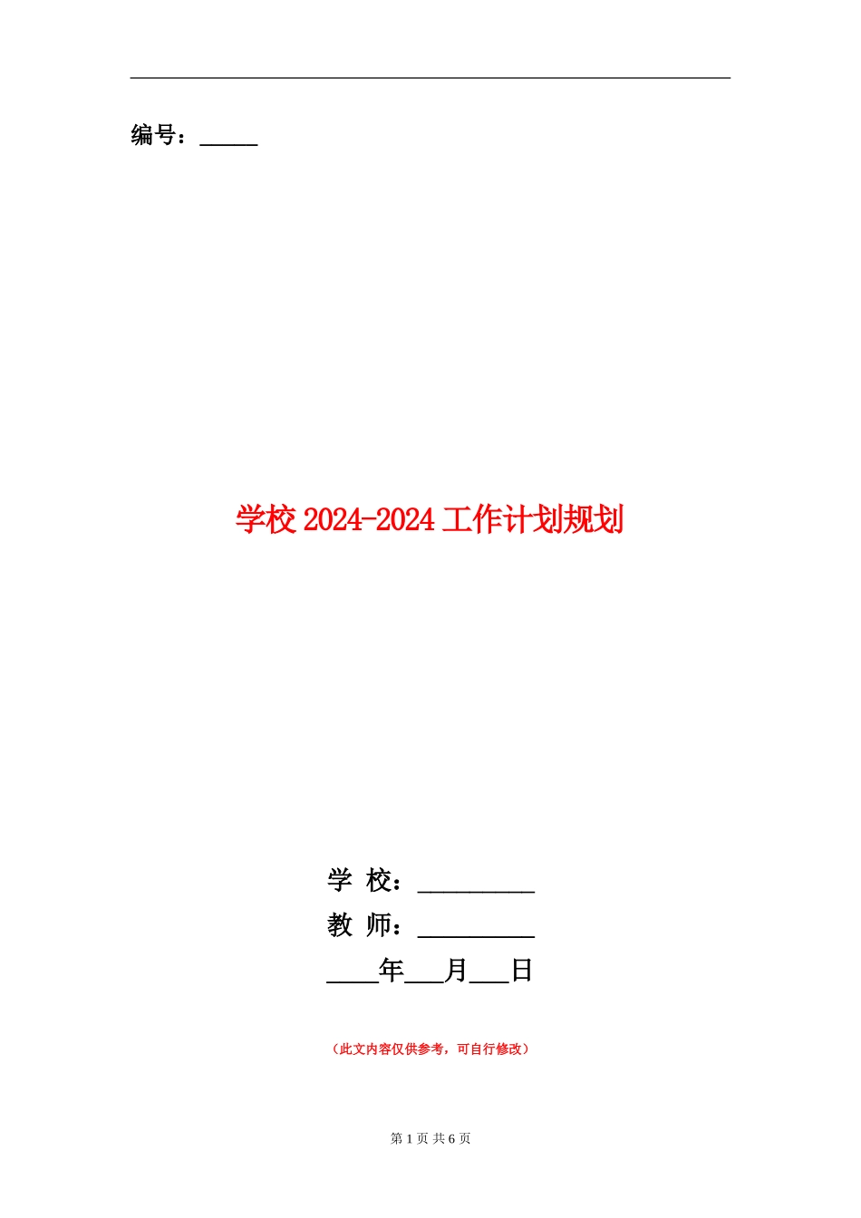 学校2024-2024工作计划规划_第1页