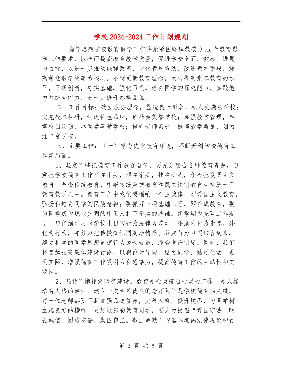 学校2024-2024工作计划规划_第2页