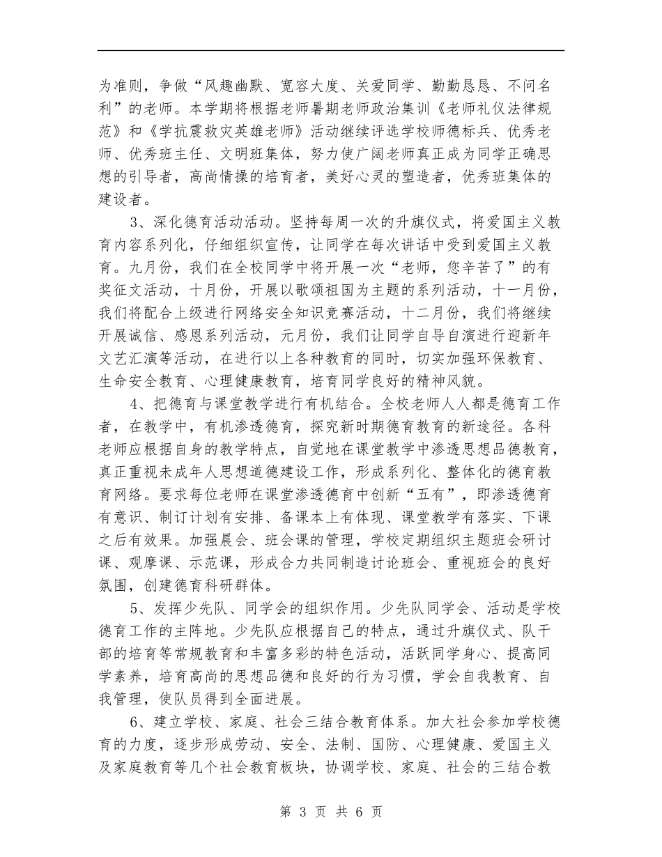 学校2024-2024工作计划规划_第3页