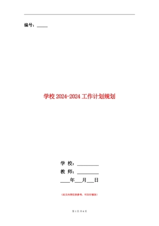 学校2024-2024工作计划规划