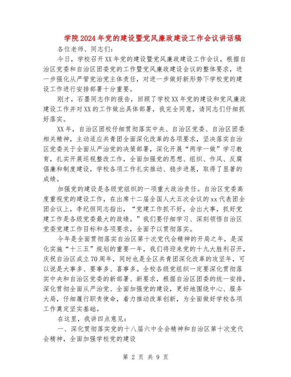 学院2024年党的建设暨党风廉政建设工作会议讲话稿_第2页
