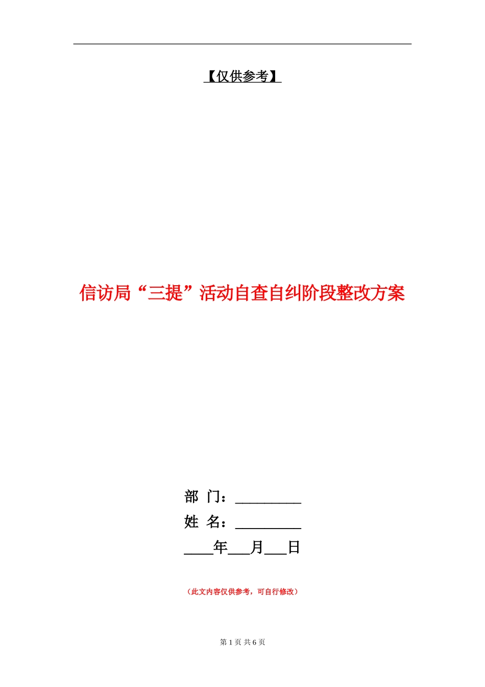 信访局“三提”活动自查自纠阶段整改方案_第1页