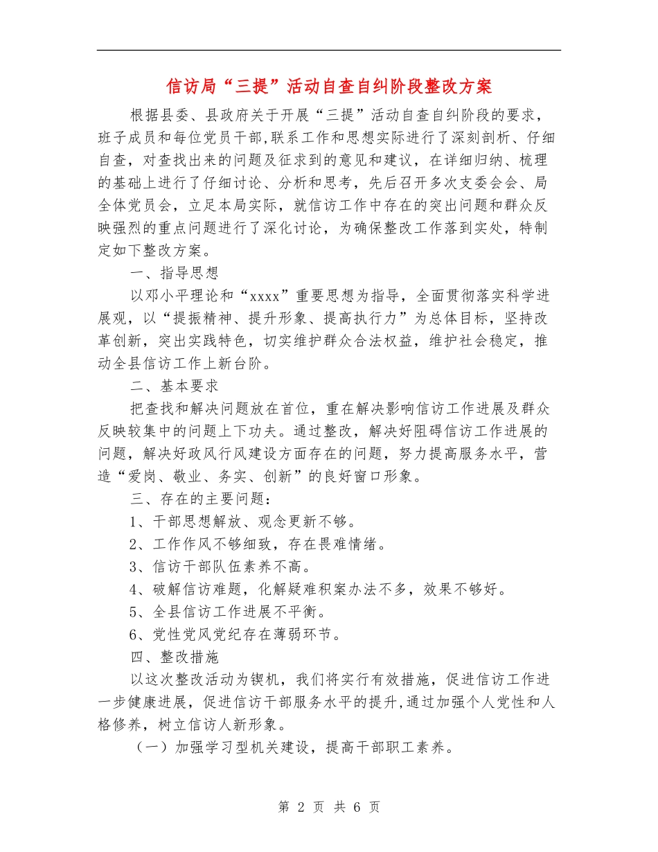 信访局“三提”活动自查自纠阶段整改方案_第2页