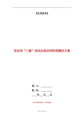 信访局“三提”活动自查自纠阶段整改方案