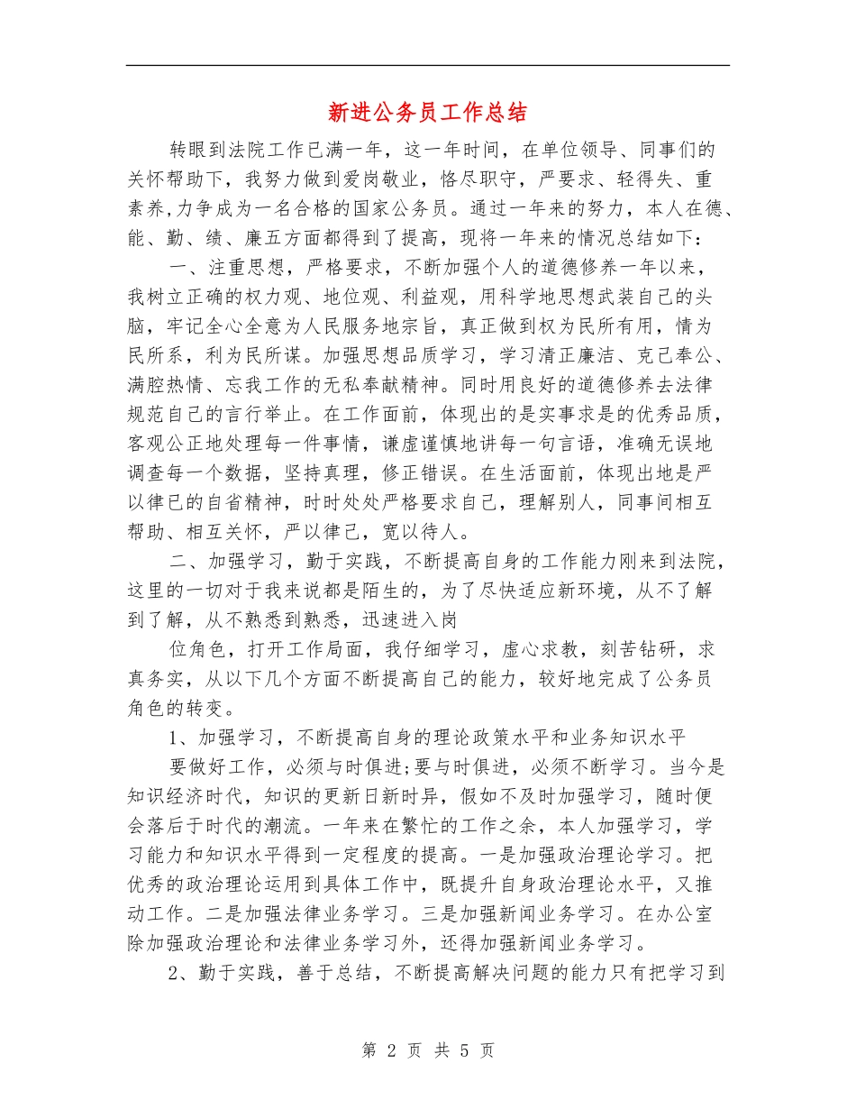 新进公务员工作总结_第2页