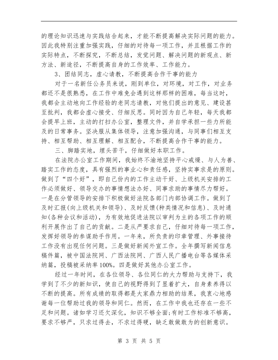 新进公务员工作总结_第3页