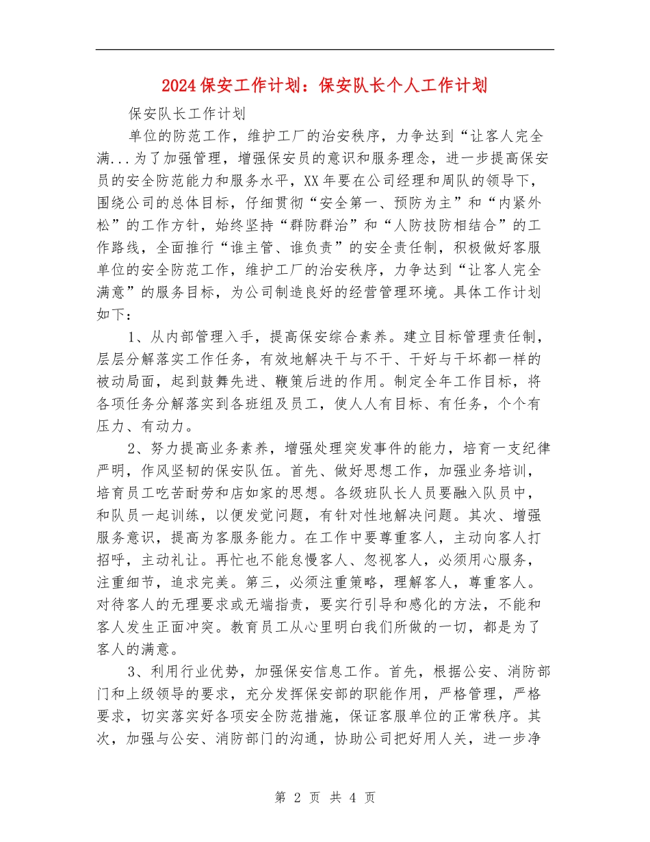 2024保安工作计划：保安队长个人工作计划_第2页