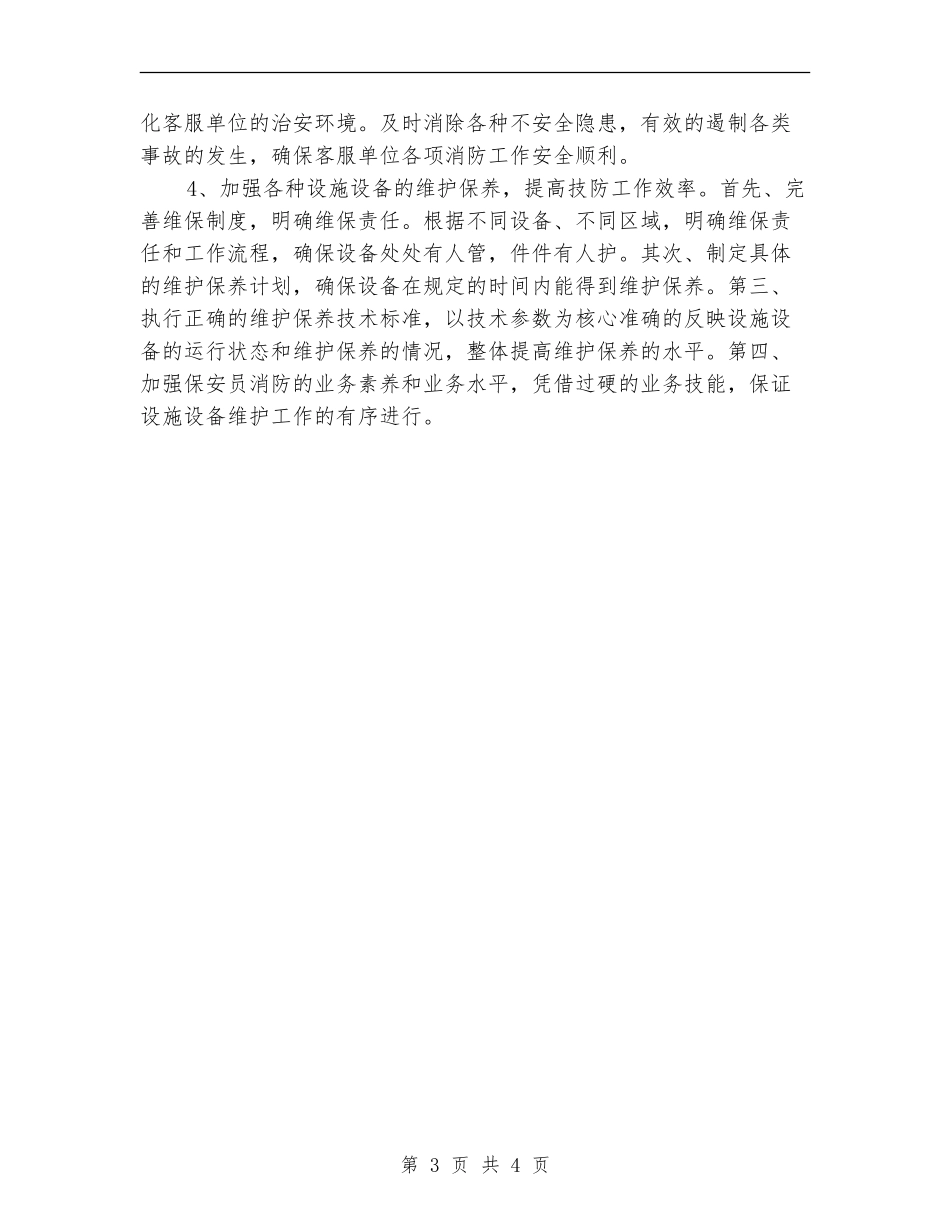 2024保安工作计划：保安队长个人工作计划_第3页