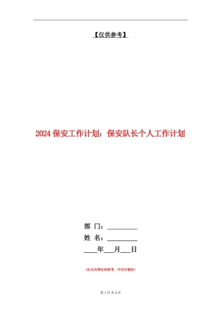 2024保安工作计划：保安队长个人工作计划