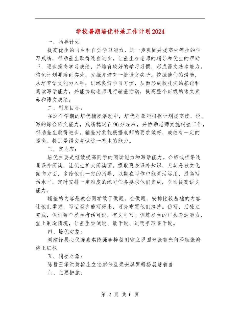 小学暑期培优补差工作计划2024_第2页