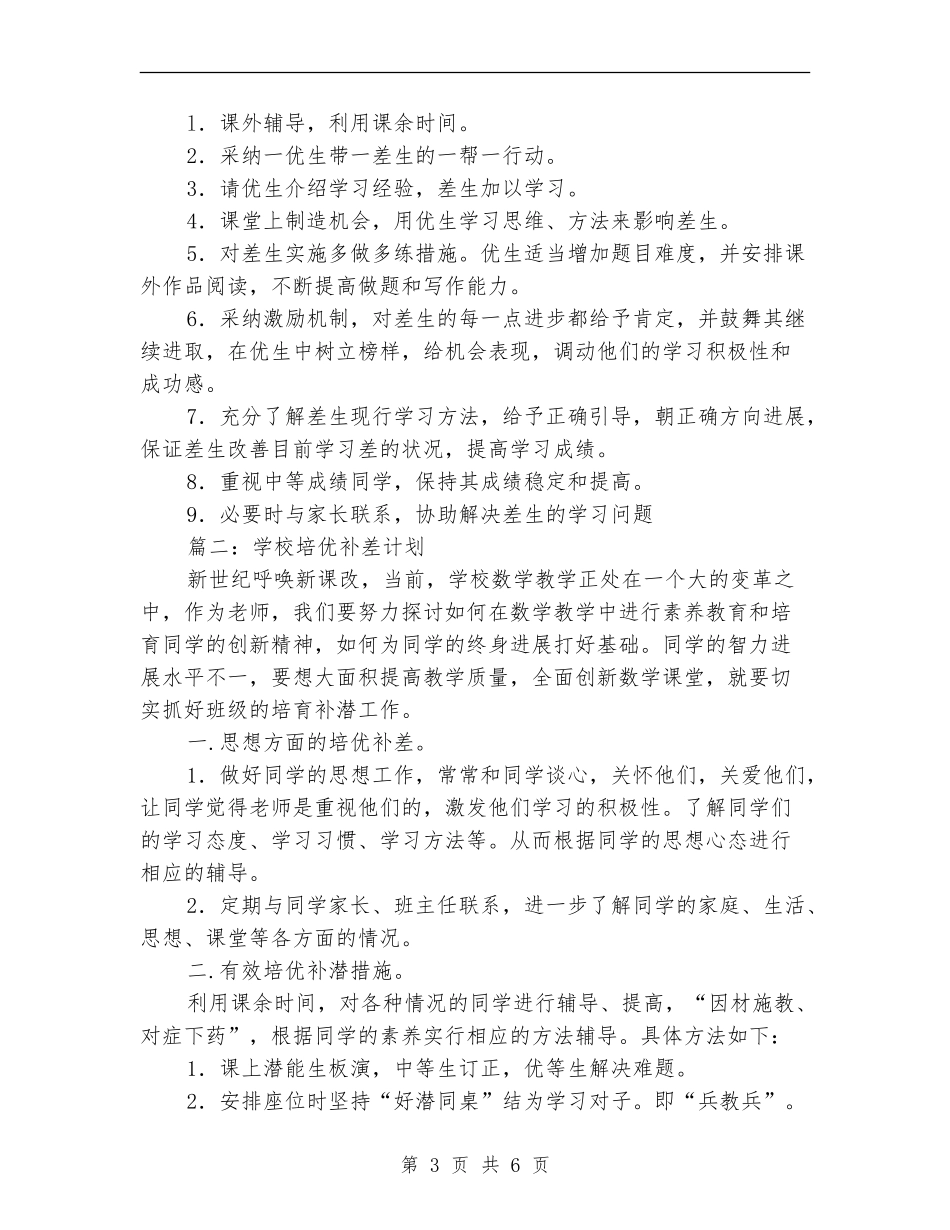 小学暑期培优补差工作计划2024_第3页