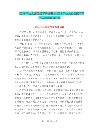 2024年幼儿园国庆节演讲稿与2024年幼儿园圣诞节亲子活动主持词汇编