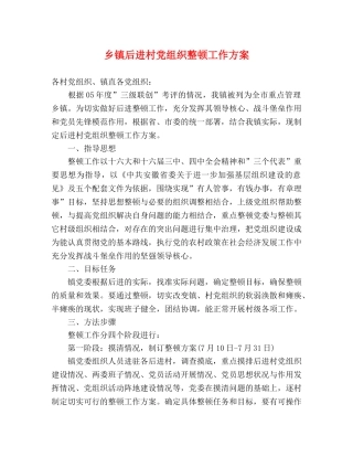 乡镇后进村党组织整顿工作方案 