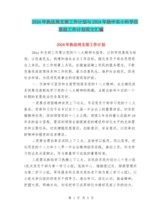 2024年执法局支部工作计划与2024年扬中实小科学信息组工作计划范文汇编