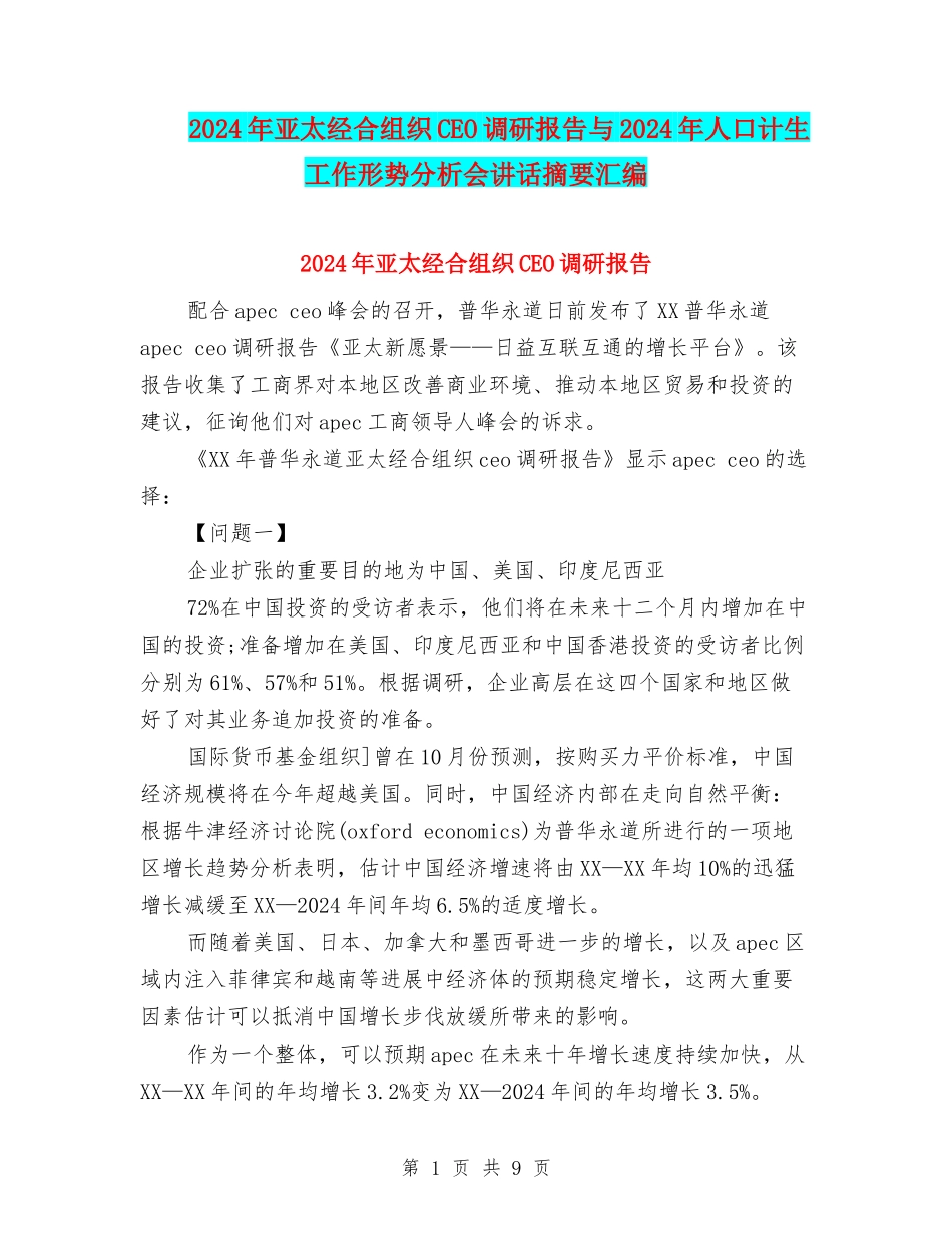 2024年亚太经合组织CEO调研报告与2024年人口计生工作形势分析会讲话摘要汇编_第1页
