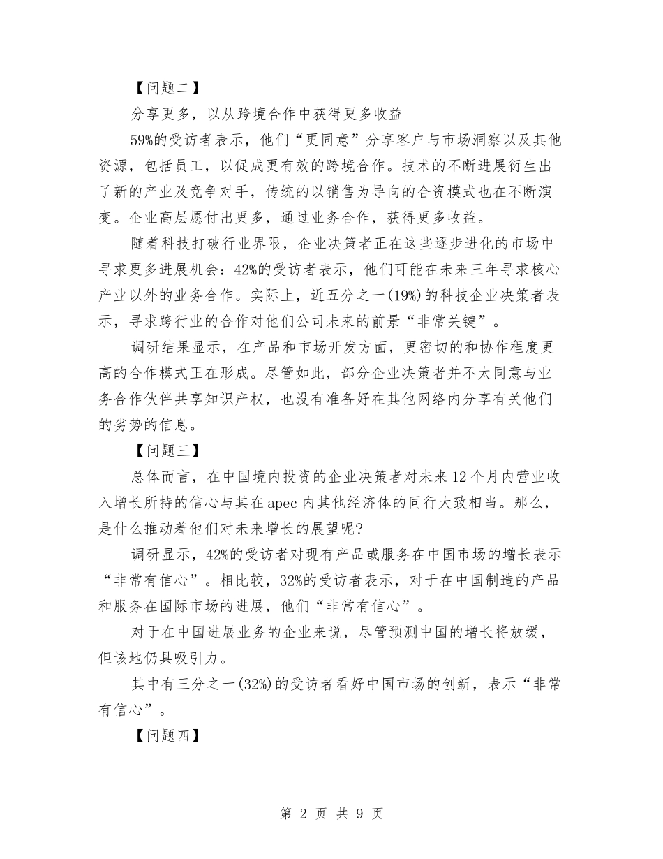 2024年亚太经合组织CEO调研报告与2024年人口计生工作形势分析会讲话摘要汇编_第2页