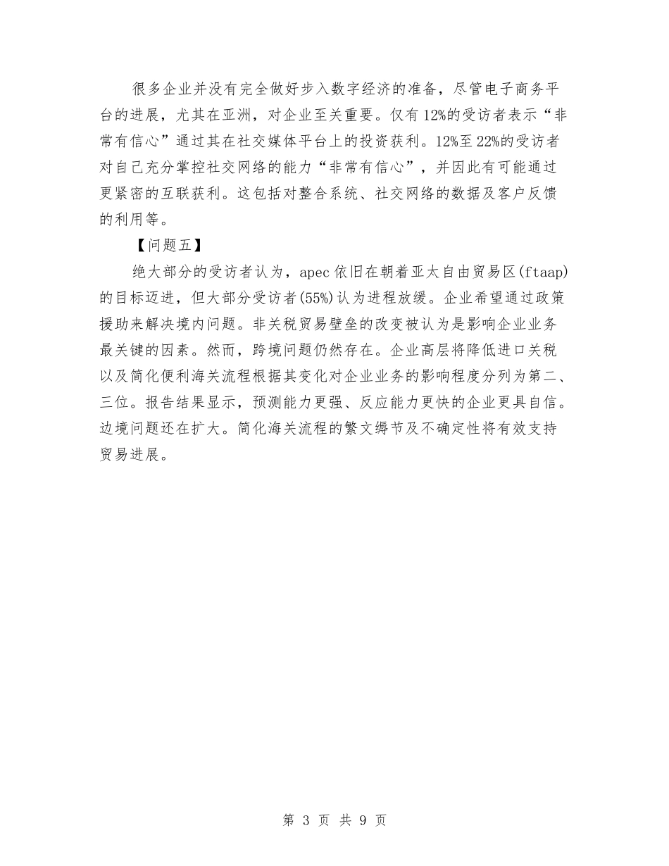 2024年亚太经合组织CEO调研报告与2024年人口计生工作形势分析会讲话摘要汇编_第3页