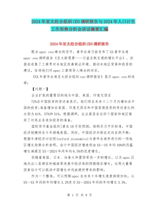 2024年亚太经合组织CEO调研报告与2024年人口计生工作形势分析会讲话摘要汇编