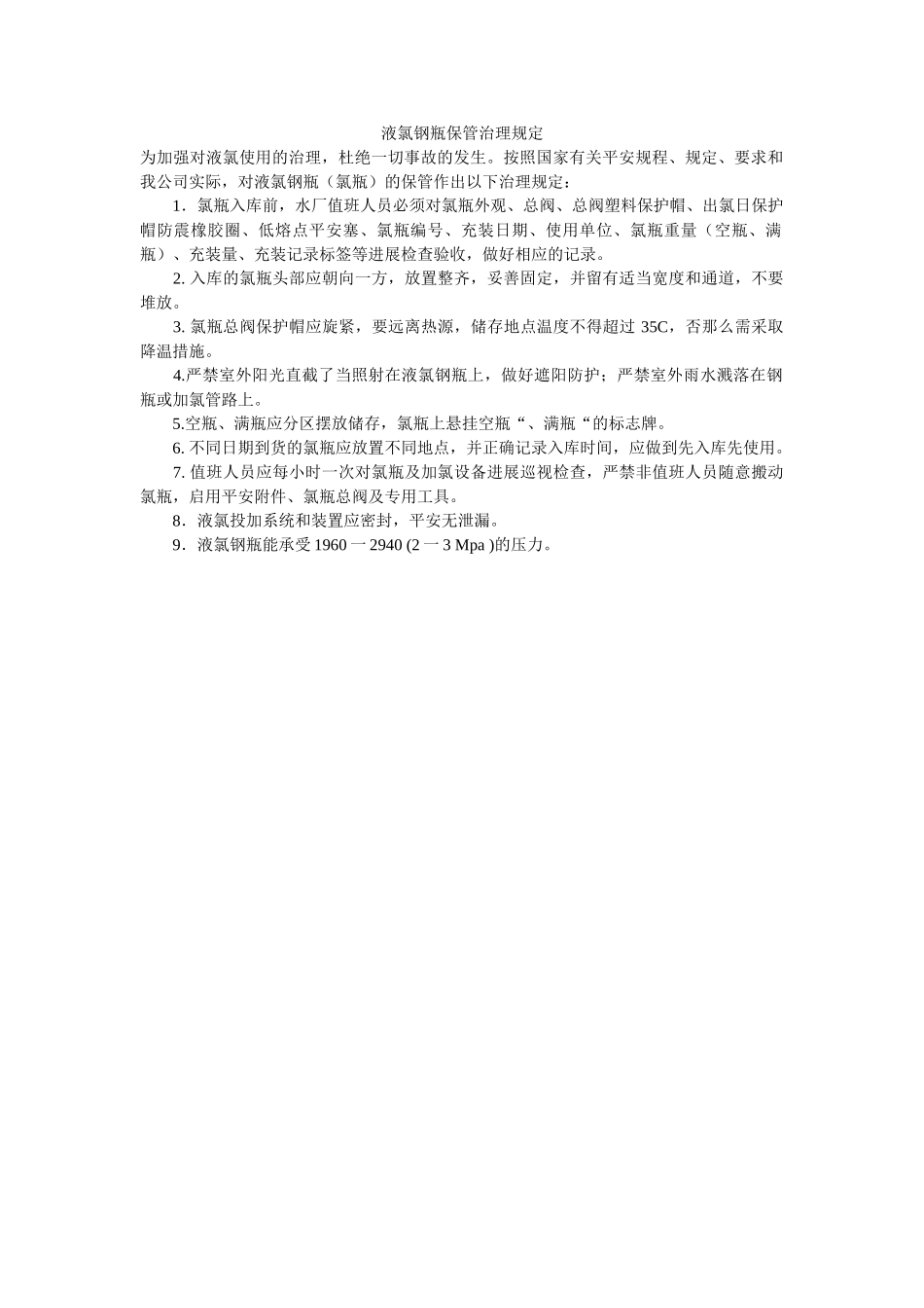 液氯钢ۥ瓶保管管理规定精选 _第1页