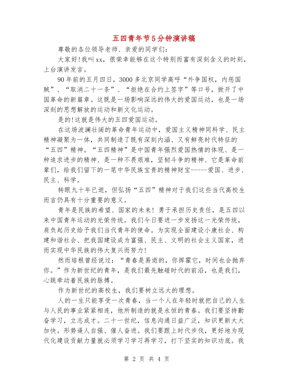 五四青年节5分钟演讲稿_第2页