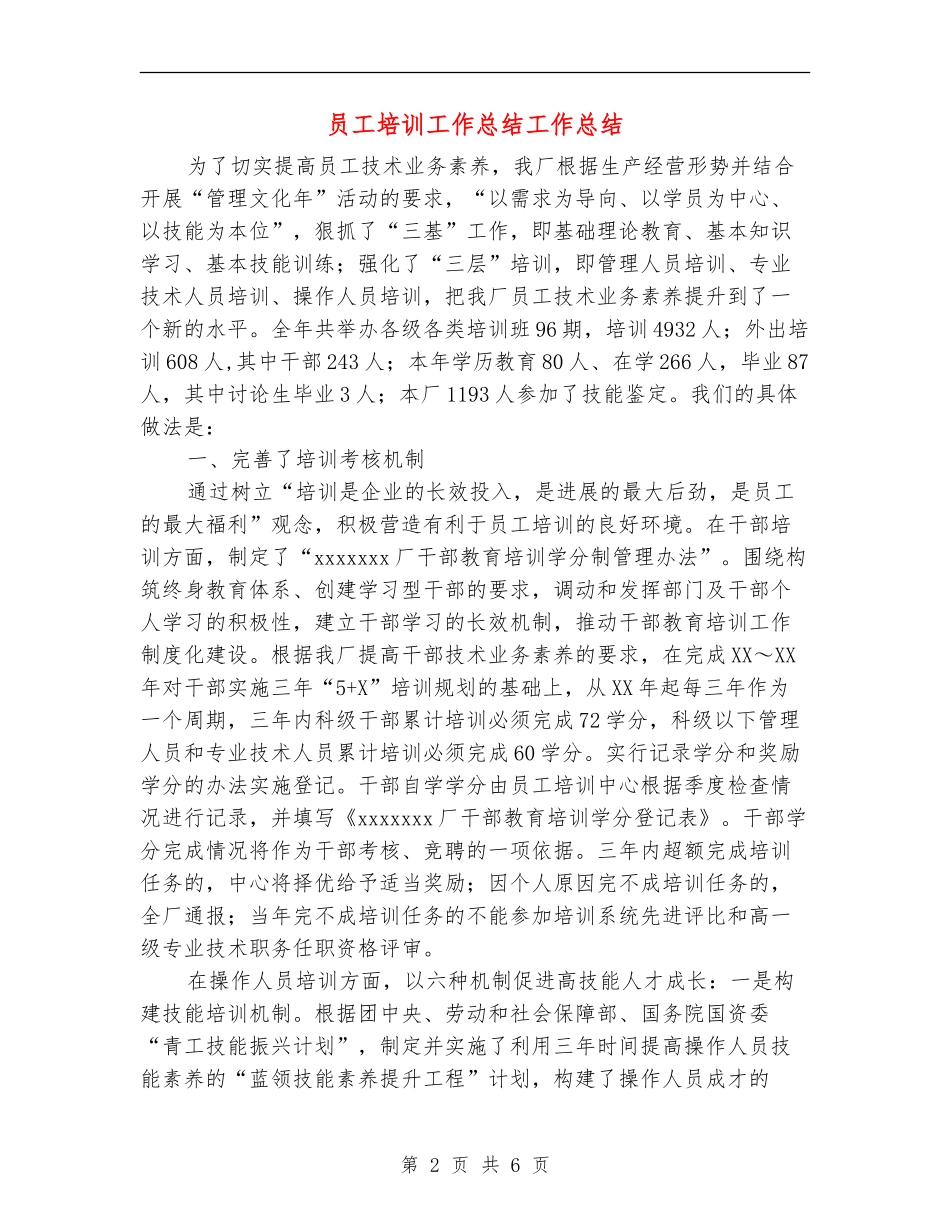 员工培训工作总结工作总结_第2页