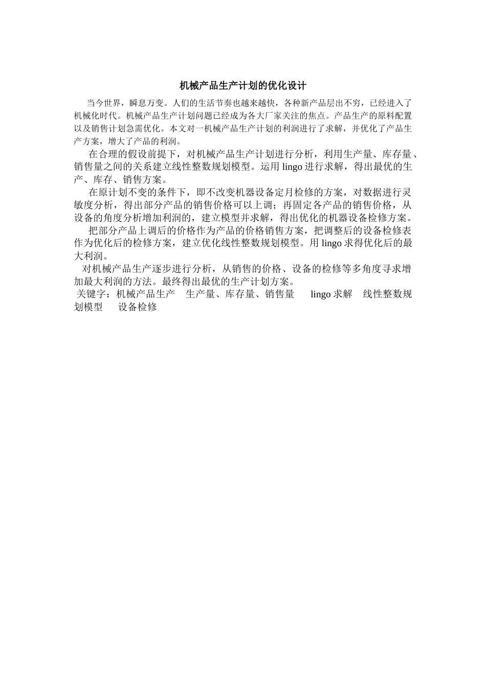 数学建模-机械生产_第1页