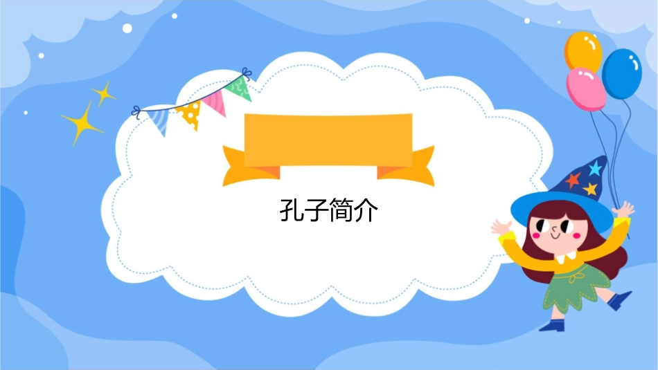纪念孔子诞辰日主题班会通用课件_第3页