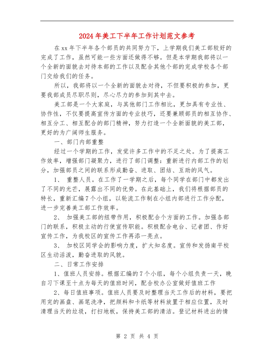 2024年美工下半年工作计划范文参考_第2页