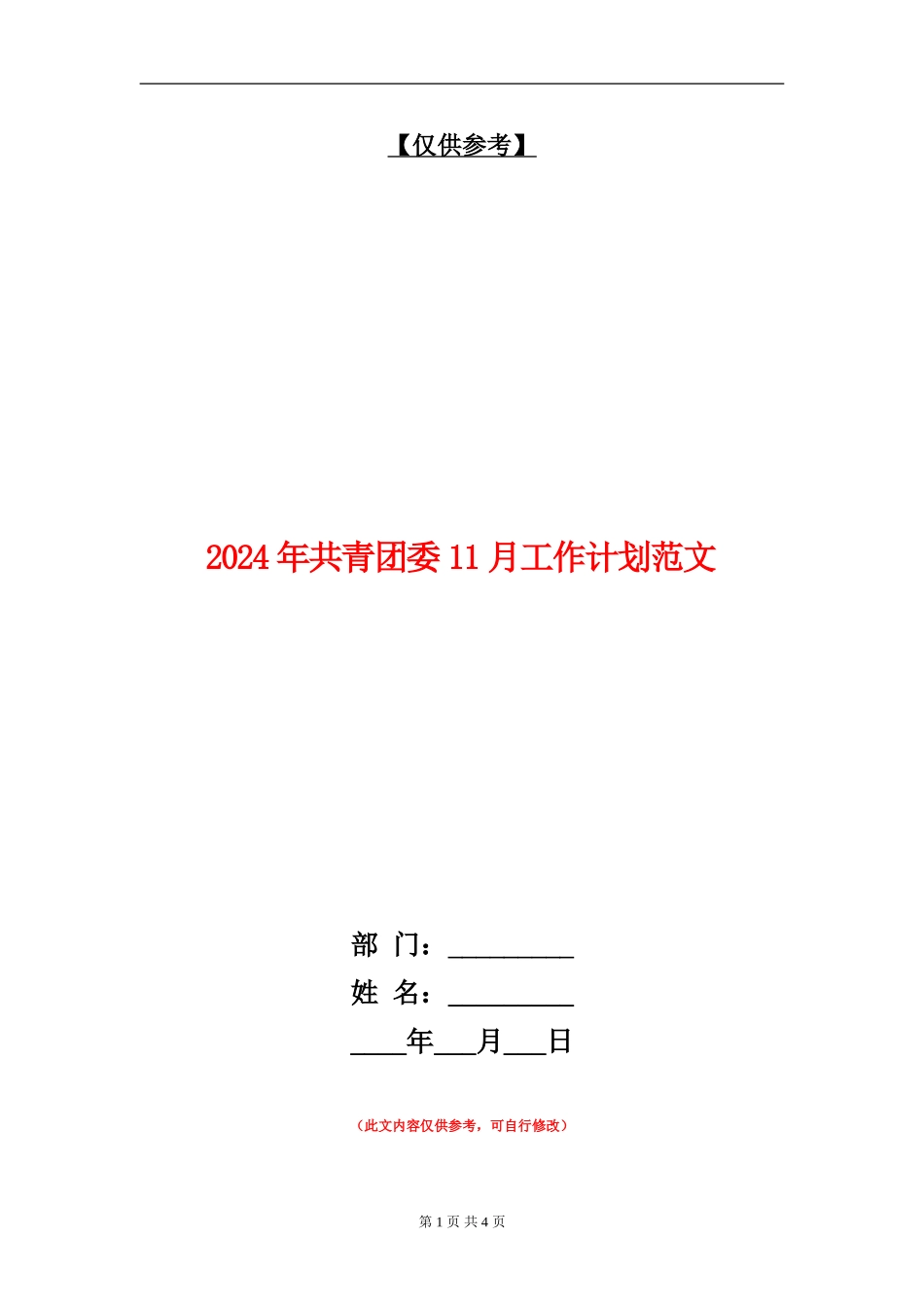 2024年共青团委11月工作计划范文_第1页