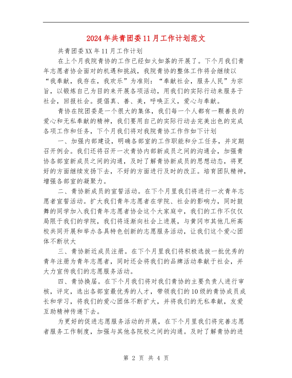 2024年共青团委11月工作计划范文_第2页