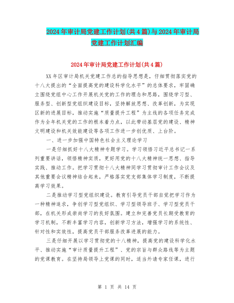 2024年审计局党建工作计划与2024年审计局党建工作计划汇编_第1页