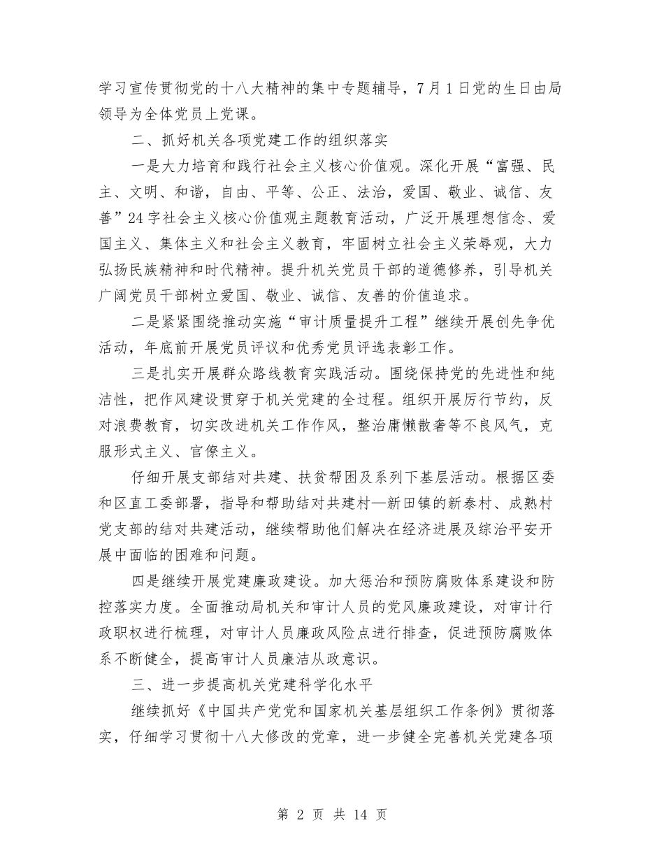 2024年审计局党建工作计划与2024年审计局党建工作计划汇编_第2页