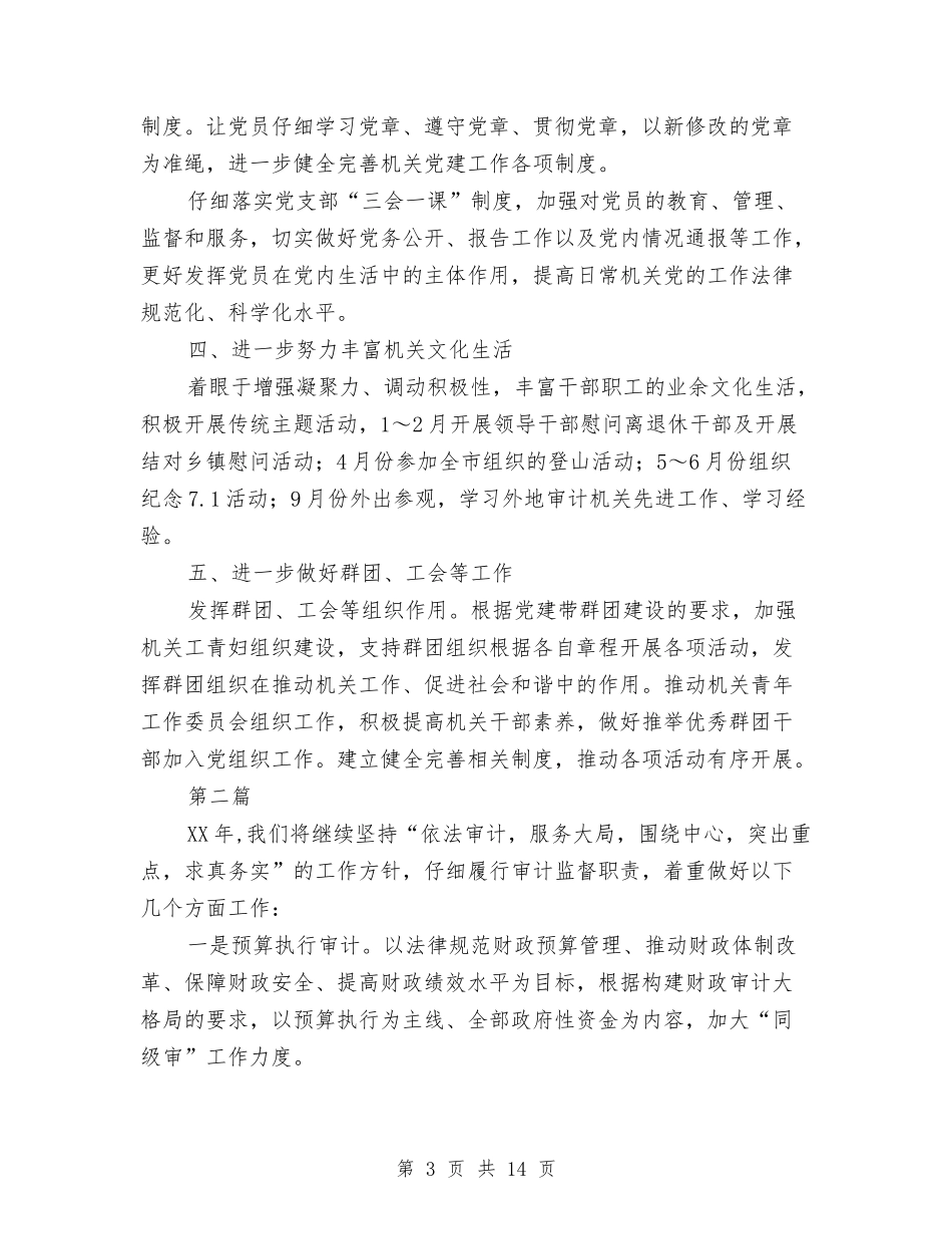 2024年审计局党建工作计划与2024年审计局党建工作计划汇编_第3页