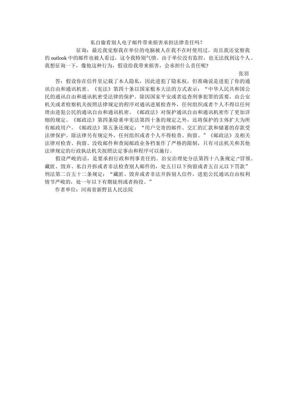 私自偷看他电子邮件带来伤害承担法律责任吗？ _第1页