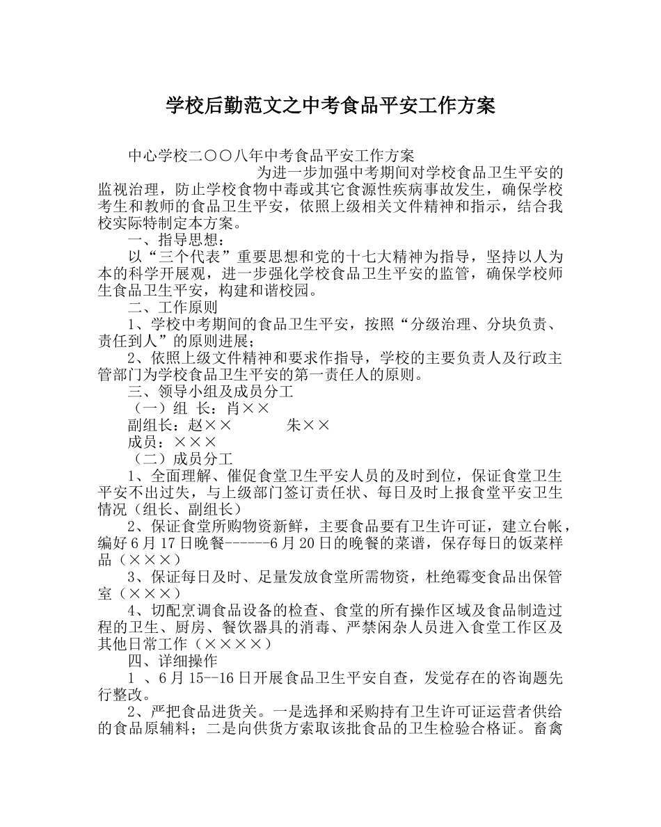 学校后勤范文中考食品安全工作方案 _第1页