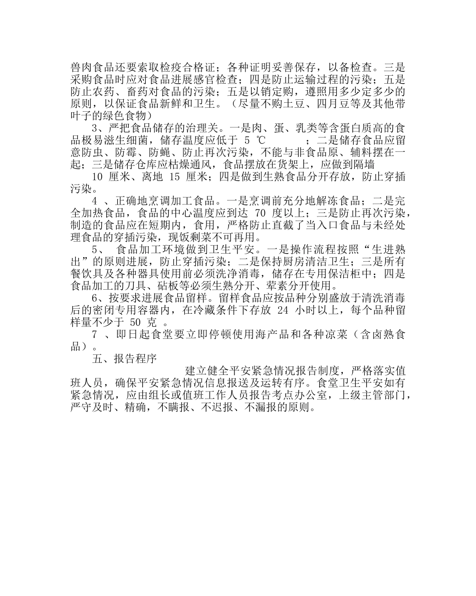 学校后勤范文中考食品安全工作方案 _第2页