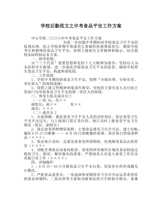 学校后勤范文中考食品安全工作方案 