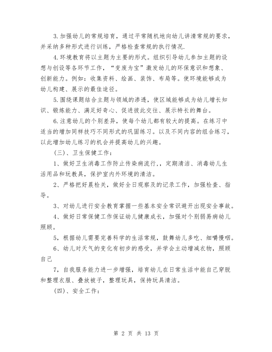 2024年幼儿园大一班班主任工作计划范文新版与2024年幼儿园大三班期中工作总结汇编_第2页