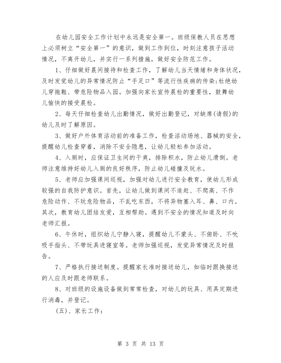 2024年幼儿园大一班班主任工作计划范文新版与2024年幼儿园大三班期中工作总结汇编_第3页