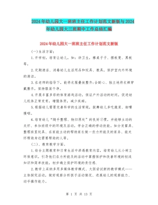 2024年幼儿园大一班班主任工作计划范文新版与2024年幼儿园大三班期中工作总结汇编