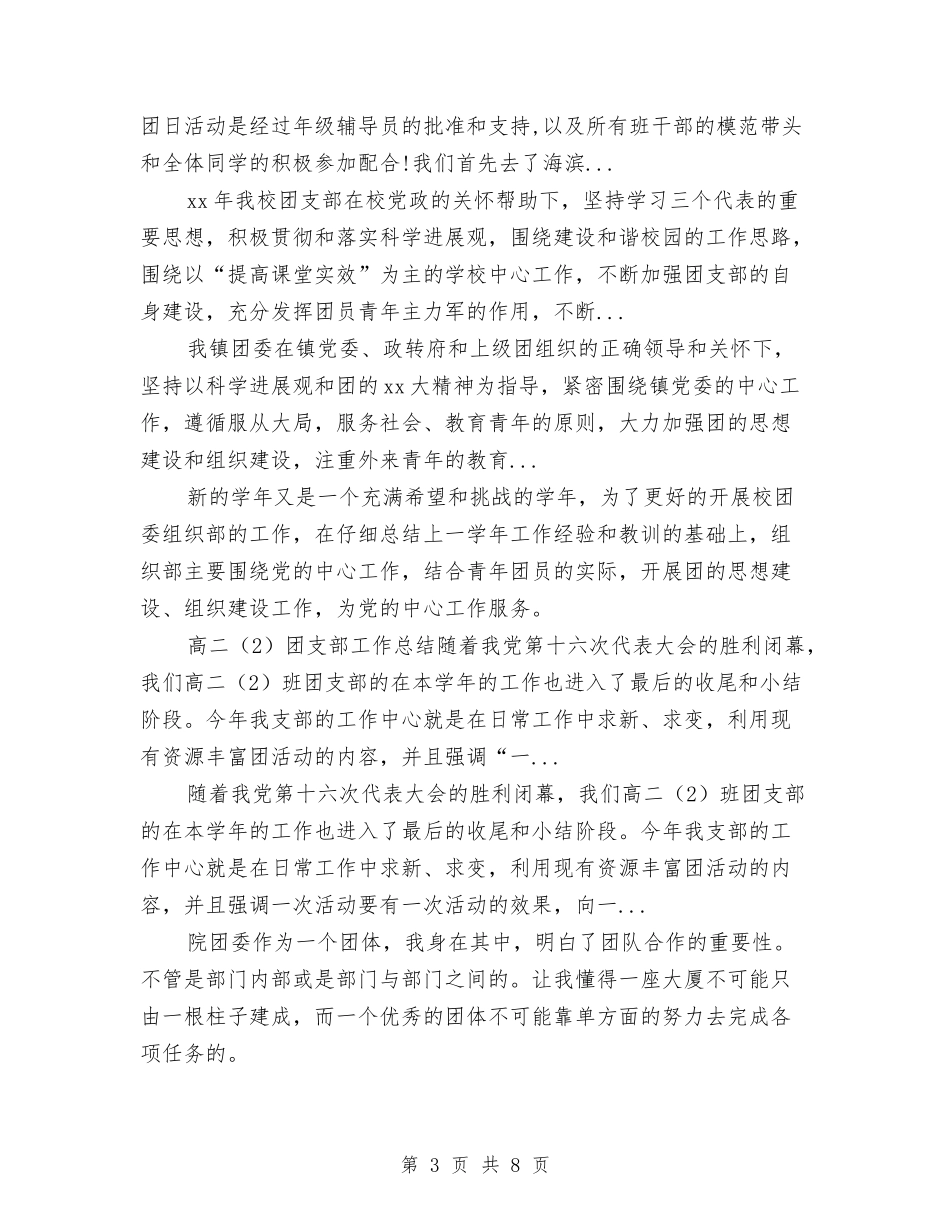 2024年上半年团支部个人工作总结与2024年上半年团支部工作总结范文汇编_第3页