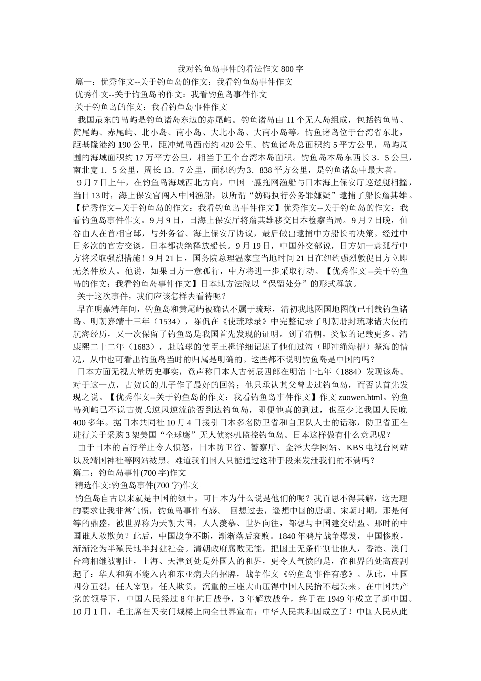 我对钓鱼岛事件的看法作文800字 _第1页