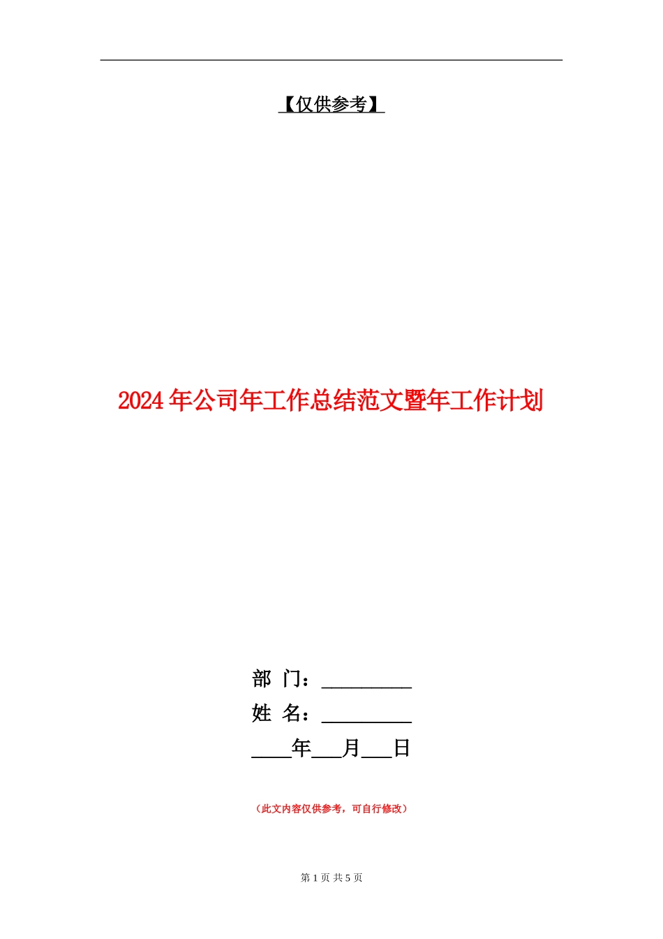 2024年公司年工作总结范文暨年工作计划_第1页