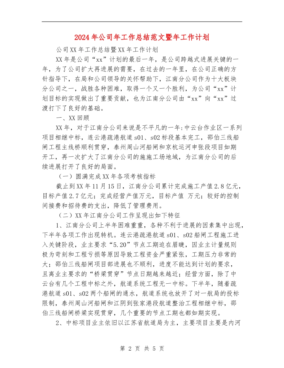 2024年公司年工作总结范文暨年工作计划_第2页