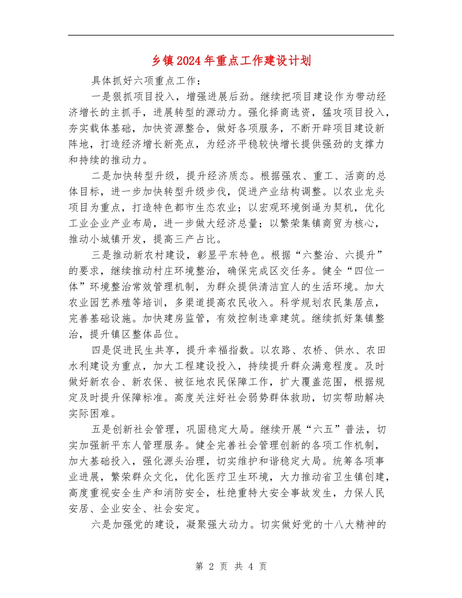 乡镇2024年重点工作建设计划_第2页
