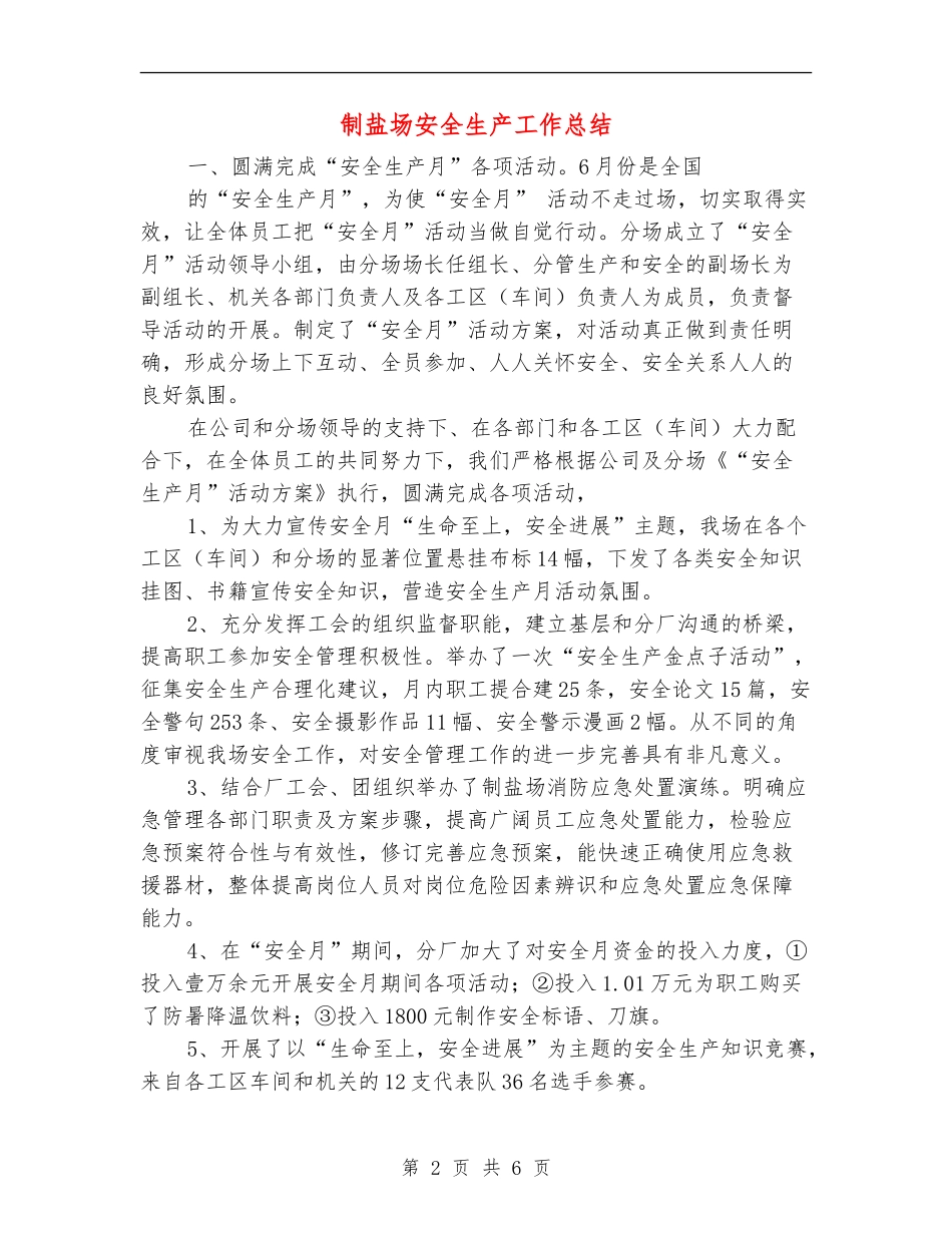 制盐场安全生产工作总结_第2页