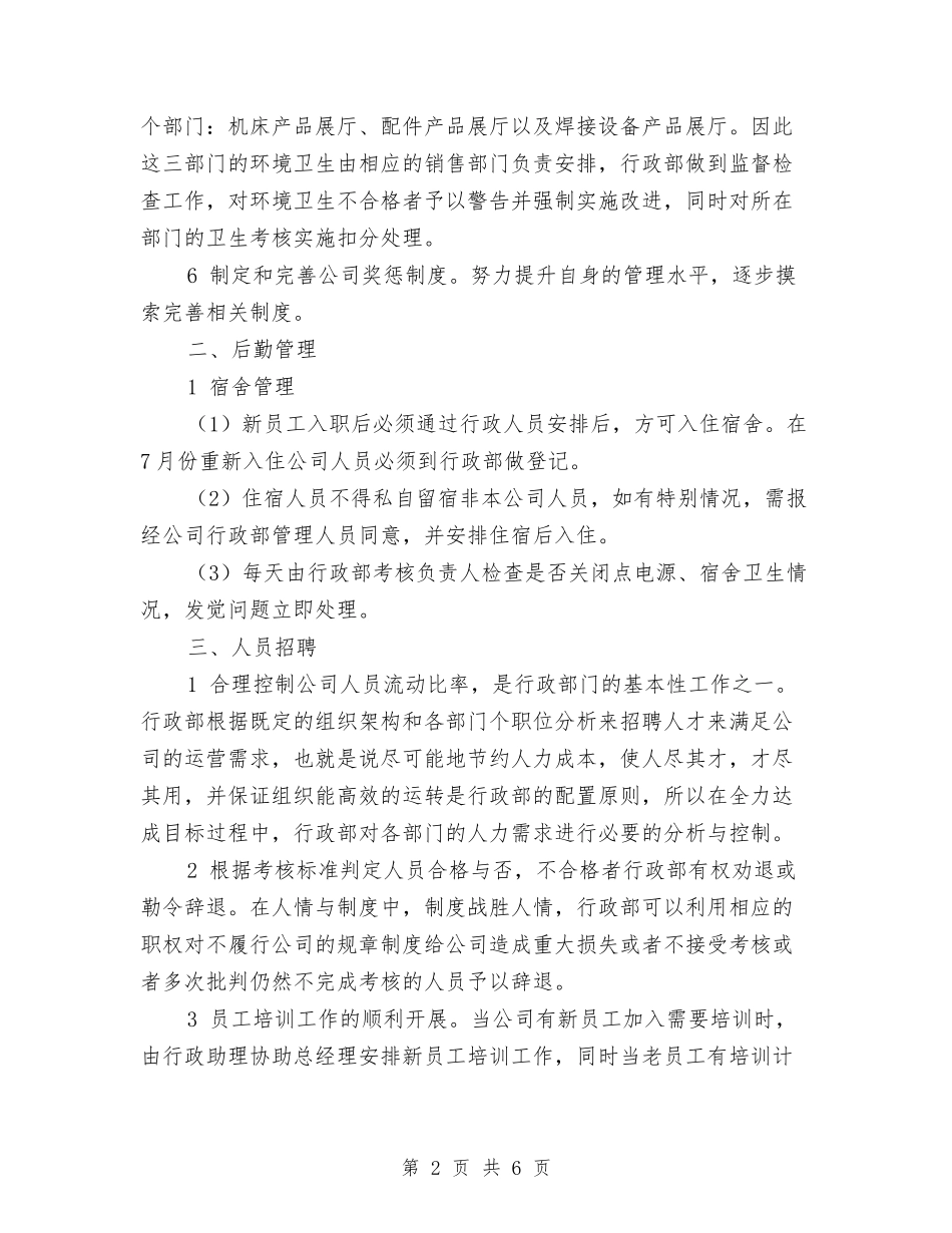 2024行政部下半年工作计划范文与2024行政部个人总结汇编_第2页