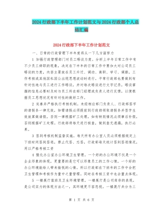2024行政部下半年工作计划范文与2024行政部个人总结汇编