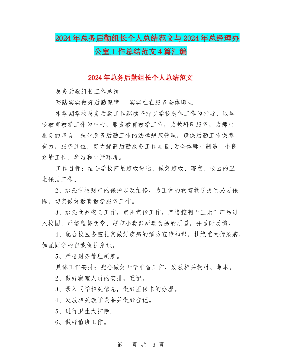 2024年总务后勤组长个人总结范文与2024年总经理办公室工作总结范文4篇汇编_第1页
